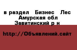  в раздел : Бизнес » Лес . Амурская обл.,Завитинский р-н